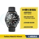 【在台現貨】SAMSUNG GALAXY WATCH3 45MM R840 R845  鋼化玻璃保護 玻璃貼 保護貼 鋼