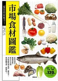 在飛比找誠品線上優惠-採買的好幫手! 市場食材圖鑑