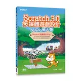 在飛比找遠傳friDay購物優惠-Scratch 3.0多媒體遊戲設計 & Tello無人機[