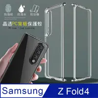 在飛比找PChome24h購物優惠-三星 Samsung Galaxy Z Fold4 全透明晶