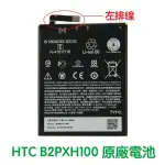 含稅價【送4大好禮】HTC ONE X10 X10U 原廠電池 B2PXH100 (左排線)