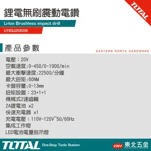 TOTAL 道達爾 20V 新款 無刷震動電鑽組(UTIDLI20608) 夾頭電鑽 水泥鑽孔能力強!