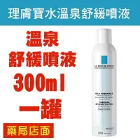 在飛比找樂天市場購物網優惠-理膚寶水溫泉舒緩噴液 300ml