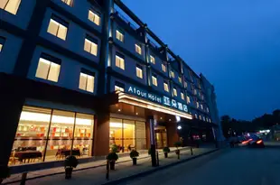 南京玄武門亞朵酒店Atour Hotel (Nanjing Xuanwumen)