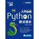 入門首選 Python程式設計附範例檔 - 最新版