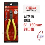 (蝦皮發票)蝦牌 斜口鉗 2716G 150MM(6英吋) 日本製 蝦牌 LOBSTER 斜口 現貨【大佰勝五金】