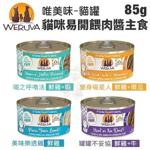 【單罐】WERUVA唯美味 貓咪易開餵肉醬主食罐頭85g 天然無穀 無卡拉膠 WDJ推薦 貓罐頭