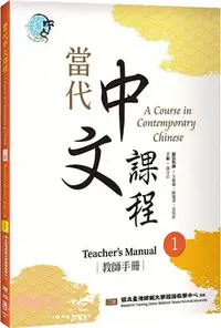 在飛比找三民網路書店優惠-當代中文課程01：教師手冊