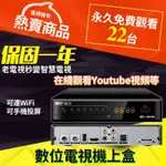 免運&保固 DVB-T/T2 數位機上盒 電視盒 機上盒 高清免費22臺 YOUTUBE 沒網也能看 繁體第四臺 視訊盒