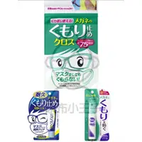 在飛比找蝦皮購物優惠-【領卷享優惠】日本 SOFT99 眼鏡防霧劑 鏡片除霧劑 防