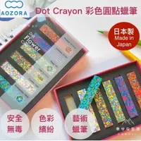 在飛比找iOPEN Mall優惠-日本製AOZORA Dot Crayon彩色圓點蠟筆-6色兒