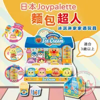 在飛比找蝦皮商城精選優惠-日本Joypalette麵包超人冰淇淋家家酒玩具｜店員遊戲親