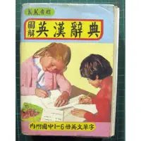 在飛比找蝦皮購物優惠-◎【綠光艸堂】二手 8成新 圖解英漢辭典  內附國中1-6冊