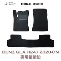 在飛比找蝦皮商城優惠-【IIAC車業】Benz GLA H247 專用腳踏墊 20