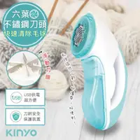 在飛比找PChome24h購物優惠-【KINYO】六葉刀頭USB充電式除毛球機(CL-522)不