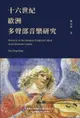 【電子書】Research on the European Polyphonic Music in the Sixteenth Century