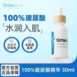 TIMELESS100%玻尿酸精華面部補水保溼護膚原液精華男女高濃度