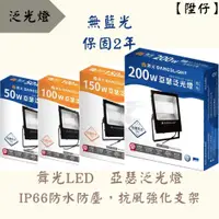 在飛比找蝦皮購物優惠-【陞仔】舞光LED 亞瑟泛光燈 大瓦數戶外照明燈 車庫、騎樓