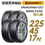 【CONTINENTAL馬牌】ULTRACONTACT UCJ靜享舒適輪胎四入組UCJ225/45/17 現貨 廠商直送