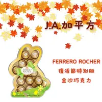 在飛比找蝦皮購物優惠-🍁J.A.²加平方 🇨🇦代購🍁Ferrero Rocher 