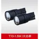 [零極限汽配]高品質 T10 1.5W大功率 LED 超亮 小燈 方向燈 牌照燈 煞車燈 T20 1156