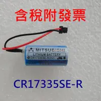 在飛比找蝦皮購物優惠-MITSUBISHI 三菱 CR17335SE-R 電池 Q