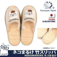 在飛比找博客來優惠-【Kusuguru Japan】日本眼鏡貓 室內拖鞋 日本竹
