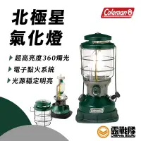 在飛比找蝦皮商城優惠-Coleman 北極星氣化燈 汽化燈 營燈 照明燈 油燈 照