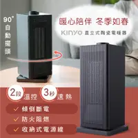 在飛比找PChome24h購物優惠-【KINYO】直立式陶瓷電暖器 EH130