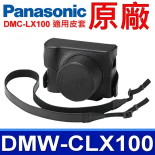 國際牌 Panasonic 原廠 DMW-CLX100 相機皮套 相機包 DMC-LX100