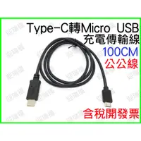 在飛比找蝦皮購物優惠-Type-C 轉 Micro USB 快充線 100cm 傳