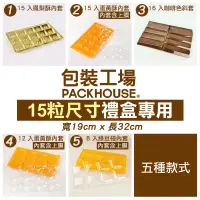 在飛比找蝦皮購物優惠-15粒尺寸禮盒專用內套 單入零售 15入蛋黃酥內套 15入鳳