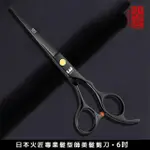 【樂邁家居】日本 火匠 專業 美髮剪 理髮剪(平剪 牙剪 6吋-17.5CM)