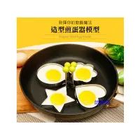 在飛比找蝦皮購物優惠-☆台灣現貨☆ 不鏽鋼 造型荷包蛋 料理 廚房 烘培工具 煎蛋