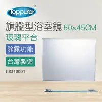 在飛比找PChome24h購物優惠-【泰浦樂】精品浴室鏡附平台 60x45CM (CB31000