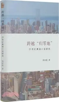 在飛比找三民網路書店優惠-跨越「歸零地」：21世紀美國小說研究（簡體書）