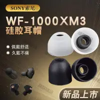 在飛比找Yahoo!奇摩拍賣優惠-現貨 適用于索尼Sony WF-1000XM3/XM4無線耳