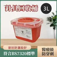 在飛比找蝦皮購物優惠-醫療級針具回收桶 3L 醫療廢棄物 尖銳物收集桶 針頭收集桶