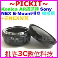 在飛比找Yahoo!奇摩拍賣優惠-送後蓋Konica AR鏡頭轉Sony NEX E-MOUN