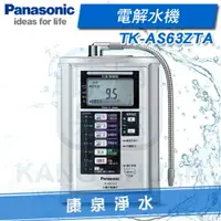 在飛比找樂天市場購物網優惠-◤免費安裝◢ Panasonic 台灣松下 國際牌電解水機 