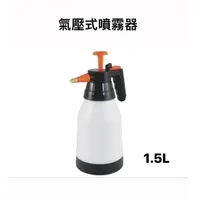 在飛比找蝦皮購物優惠-【欣榮園藝599免運】翠筠 氣壓式噴霧器 手壓噴壺 1.5L