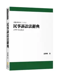 在飛比找誠品線上優惠-民事訴訟法辭典