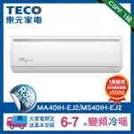 【TECO 東元】6-7坪R32一級變頻冷暖4.1KW分離式空調冷氣MA40IH-EJ2/MS40IH-EJ2