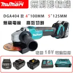 全新 DGA405砂輪機5吋 DGA404無刷4吋砂輪機 18V電池共用  角磨機 砂輪機 打磨機 切割機 無刷砂輪