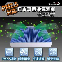 在飛比找momo購物網優惠-【idea auto】PM2.5車用空調濾網凌志LEXUS(