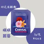 珮珮園藝 / 可利鮮 / 現貨 /單包販售 / 透明切花保鮮劑 / 5公克/包 / CHRYSAL CLEAR / 插花