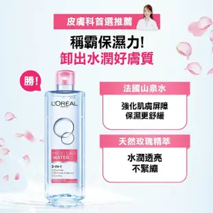 【LOREAL Paris 巴黎萊雅】即期品三合一卸妝潔顏水_保濕型(效期20250107)