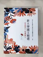 【書寶二手書T1／大學文學_KCN】新大學國文 : 青春學分 閱讀國文_彰化師範大學國文學系編輯委員會編