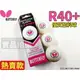 蝴蝶牌 BUTTERFLY R40+ 新塑料 ABS材質 三星 比賽 乒乓球 桌球 塑料球 有縫球【大自在運動休閒精品店】