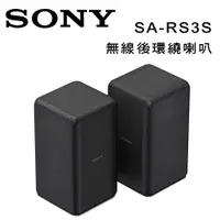 在飛比找樂天市場購物網優惠-【澄名影音展場】索尼 SONY 無線後環繞揚聲器 SA-RS